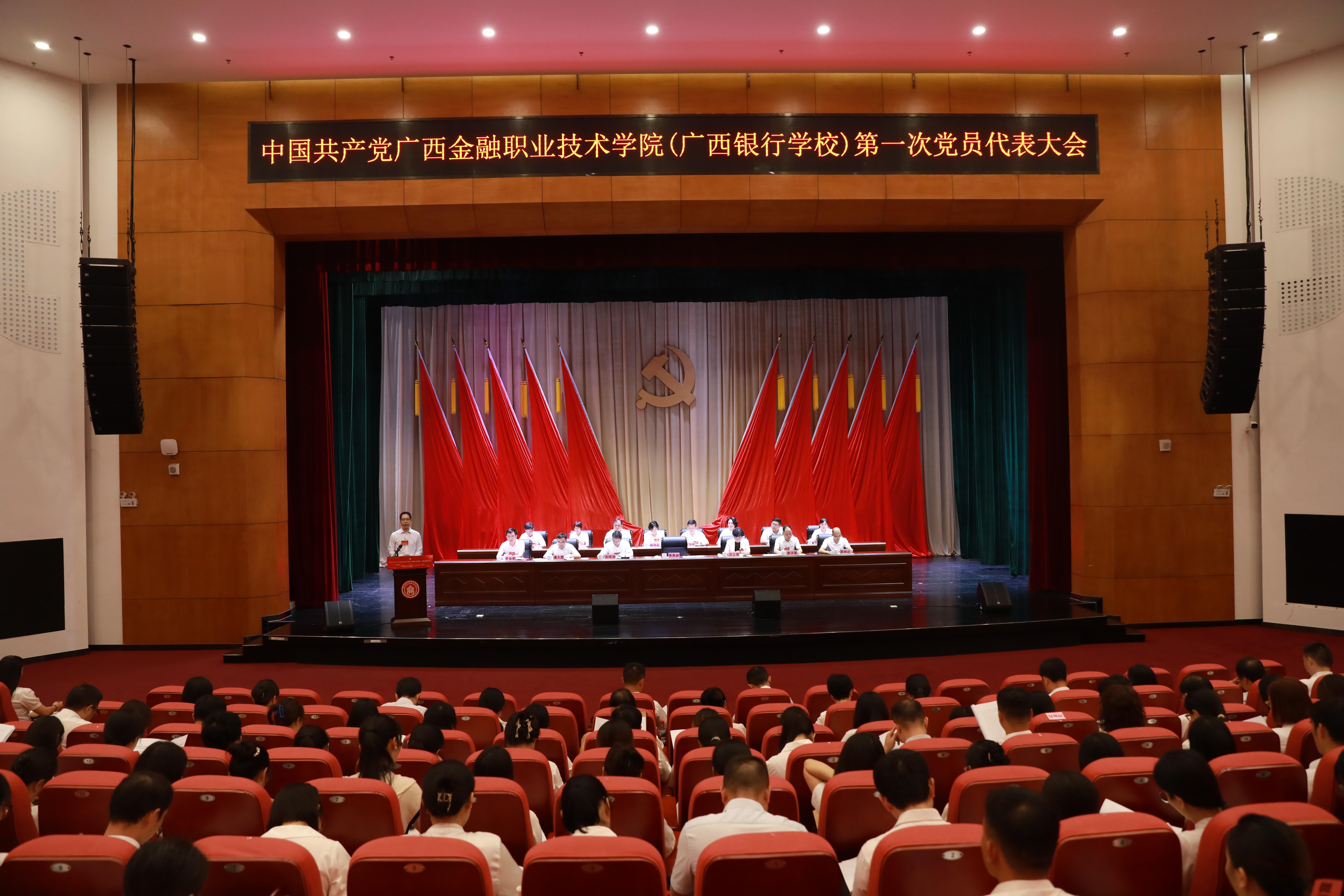 中国共产党伟德国际victor1946（广西银行学校）第...